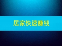 能快速賺錢，這些在家做的兼職或副業(yè)怎么樣嗎？