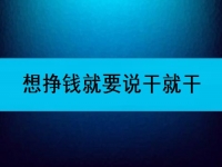 在家可以做的兼職工作，想掙錢就要說干就干
