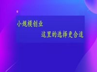 想小規(guī)模創(chuàng)業(yè)，這個手工活接單平臺的選擇或許更合適
