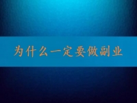 找到正規(guī)可靠的在家兼職平臺，就知道為什么一定要做副業(yè)、做兼職