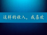每天上千元，一月3萬(wàn)多，這樣的正規(guī)收入，你要不要