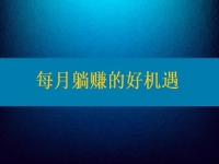 想每月躺賺，要找對(duì)活兒，還得去認(rèn)真對(duì)待才行