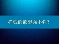 想在家兼職多掙錢(qián)，先給自己的掙錢(qián)欲望打個(gè)分