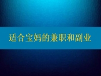 適合寶媽的兼職和副業(yè)，大家該做怎樣的選擇？