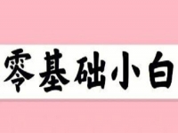 無(wú)經(jīng)驗(yàn)、零基礎(chǔ)想賺錢(qián)，這個(gè)在家就能做的兼職適合小白做