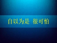 自以為是很可怕，要知道在家手工兼職賺錢(qián)是可以做到的