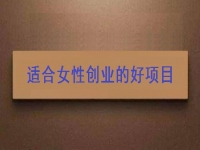 女性想創(chuàng)業(yè)，很多人強烈推薦這個可以在家做的手工項目