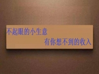 能拿回家做，不起眼的手工小生意，投資不大，月入可觀
