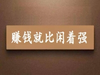 賺錢就比閑著強，可以拿回家做的手工項目專兼職都能做
