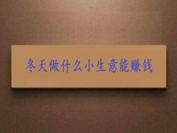 這個冬天創(chuàng)業(yè)，投資小生意要掙錢，就要注意這3點