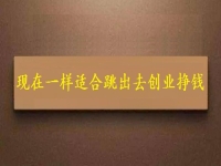 現(xiàn)在這個時間一樣適合跳出去創(chuàng)業(yè)掙錢，拿回家做的手工項目長期穩(wěn)定、收入好