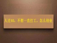 人過40，不想一直打工，干這2份事業(yè)，收入越來越高