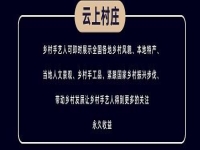 千百匠：打造鄉(xiāng)村運(yùn)營官，構(gòu)建云上村莊新生態(tài)