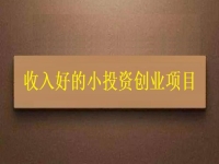 沒錢就不能創(chuàng)業(yè)嗎？這個(gè)適合窮人的創(chuàng)業(yè)項(xiàng)目為什么收入讓人滿意