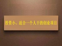 投資小、適合一個(gè)人干，這個(gè)純手工就是這樣的創(chuàng)業(yè)項(xiàng)目