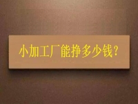 小小加工作坊，一天能有多少收入？純手工飾品加工廠告訴你關(guān)鍵因素
