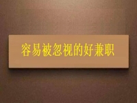 容易被忽視的好兼職，城里農(nóng)村都能做的簡單純手工
