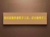 可以領(lǐng)回家做的手工活，掙錢多因?yàn)樵谶@些方面做的好