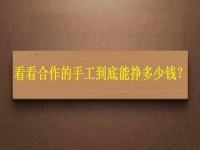 找拿回家做的手工活外發(fā)加工項(xiàng)目，看看大家到底能掙多少錢