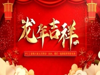喜迎龍年！新的歲月里，手工之家與大家一起創(chuàng)造更美好的未來