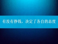 有沒有掙錢，決定了各自的態(tài)度，把手工活拿回家做到底行不行
