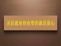 靈活就業(yè)創(chuàng)業(yè)要的就是放心，要自由掙錢，正規(guī)可靠才有保障