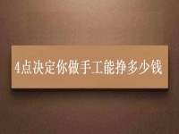 正規(guī)手工活帶回家加工，4點決定你做手工能不能掙錢，能掙多少錢