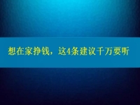 找個(gè)兼職手工活在家做，想掙錢、想多掙錢，這4條建議千萬(wàn)要聽