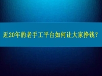 兼職手工活在家做，近20年的老手工平臺(tái)如何讓大家做手工掙錢