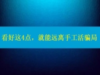 手工活正規(guī)廠家怎么聯(lián)系？看好這4點，就能遠離手工活騙局