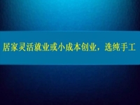 居家靈活就業(yè)或小成本創(chuàng)業(yè)，純手工往往更值得擁有