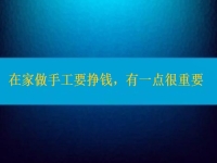 在家做手工活要掙錢，選擇正規(guī)適合的手工之外，還有一點很重要