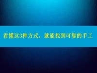 在家做手工活怎么聯(lián)系廠家？看懂這3種方式，就能找到可靠正規(guī)的手工
