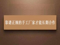 找手工活兼職在家做，靠譜正規(guī)的手工廠家都能長期合作