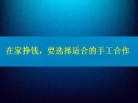 手工活接單正規(guī)平臺，要掙錢，在這里選擇適合的合作方式