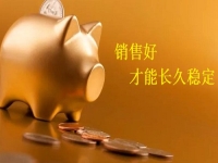 長(zhǎng)期手工外發(fā)活拿回家做，加工好的產(chǎn)品，正規(guī)廠家都怎樣銷售了