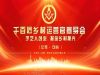 給手工從業(yè)者一個舞臺，助農(nóng)富農(nóng)、合作共贏 —— 讓我們歡聚江蘇·句容