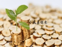 小成本創(chuàng)業(yè)適合做什么？很多人選擇開純手工加工廠適合長期做