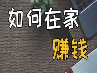 不出去工作可以，但不努力掙錢不行，在家開串珠加工廠收入好、有奔頭