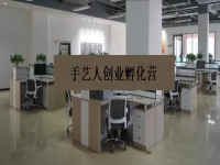 手藝人創(chuàng)業(yè)孵化營 —— 是手工事業(yè)的新發(fā)展、新征程、新機(jī)遇