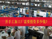 不打工、不開店，在家門口開一個手工加工廠需要投資多少錢？（僅限50名，不看后悔三年）