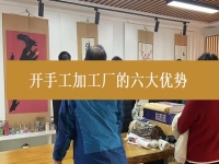 創(chuàng)業(yè)開手工加工廠有這6個優(yōu)勢，難怪城市農(nóng)村選擇純手工在家掙錢的人都那么多