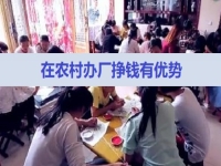 農村掙錢好項目，在村里開手工加工廠，有這5點優(yōu)勢，不怕不成功