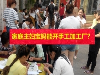 在家的家庭主婦、全職寶媽，能開手工加工廠掙錢嗎？
