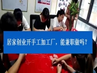 居家創(chuàng)業(yè)開手工加工廠，能兼職做嗎？看了這3點就有了答案