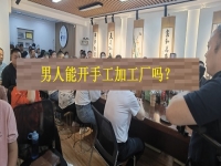 男士能開手工加工廠嗎？從這4方面看，就知道優(yōu)勢和不足