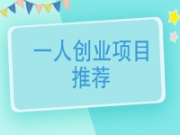 一個人創(chuàng)業(yè)適合做什么行業(yè)？可以大膽開辦手工加工廠，放心帶團隊掙錢