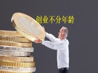 創(chuàng)業(yè)不分年齡，老人辦手工加工廠有什么優(yōu)勢，一看就知道 