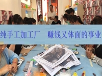下半年體面又賺錢的好項目，居家創(chuàng)業(yè)辦純手工加工廠