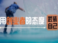 用創(chuàng)業(yè)者的心態(tài)武裝自己，做手工傳承官要多掙錢，這5點要知道